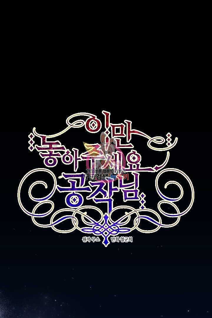 이만 놓아주세요, 공작님 48화 1