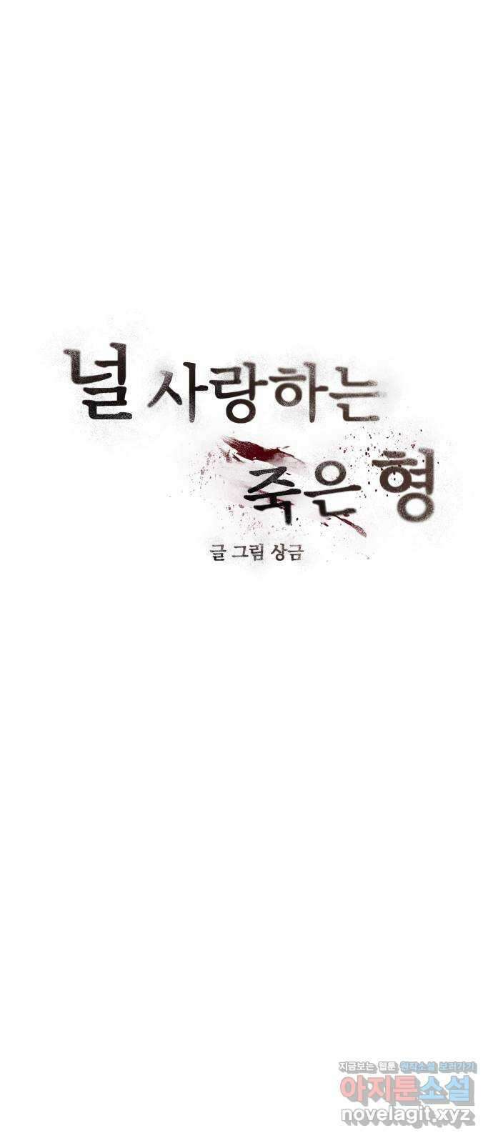 널 사랑하는 죽은 형 30화 5