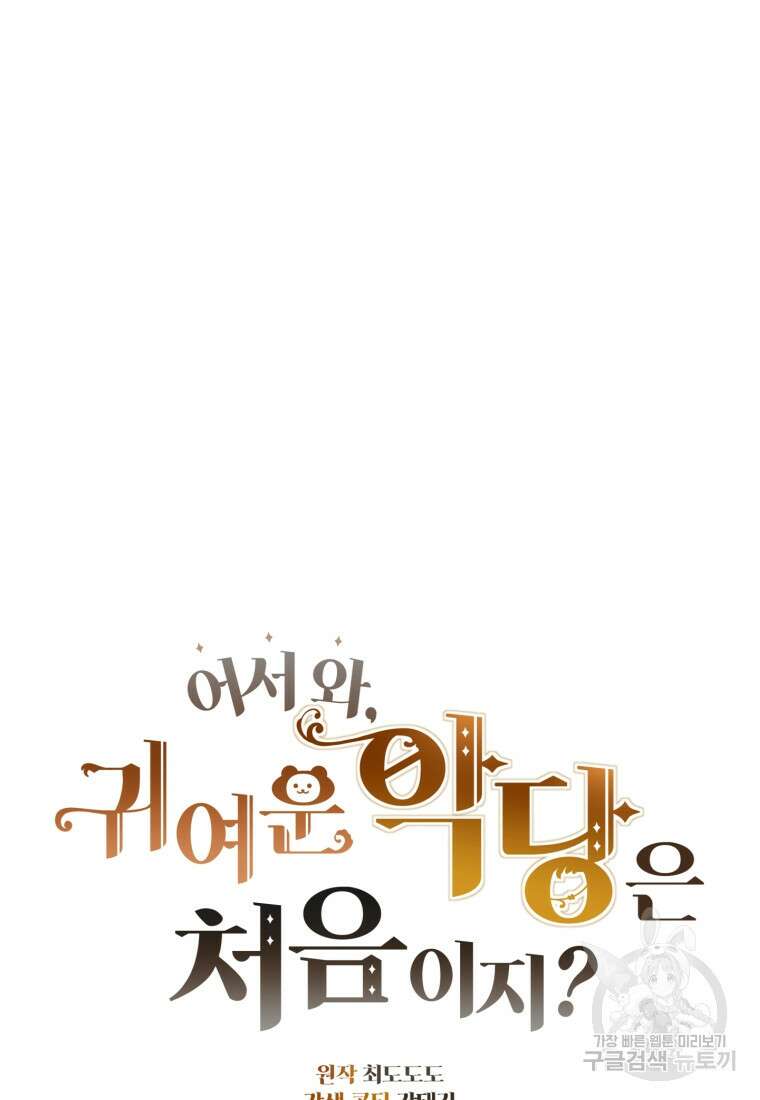 어서 와, 귀여운 악당은 처음이지? 8화 11