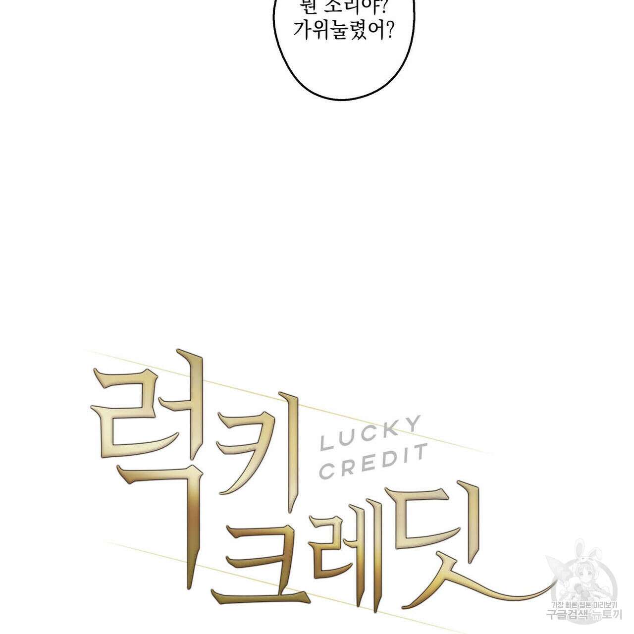 럭키 크레딧 21화 10