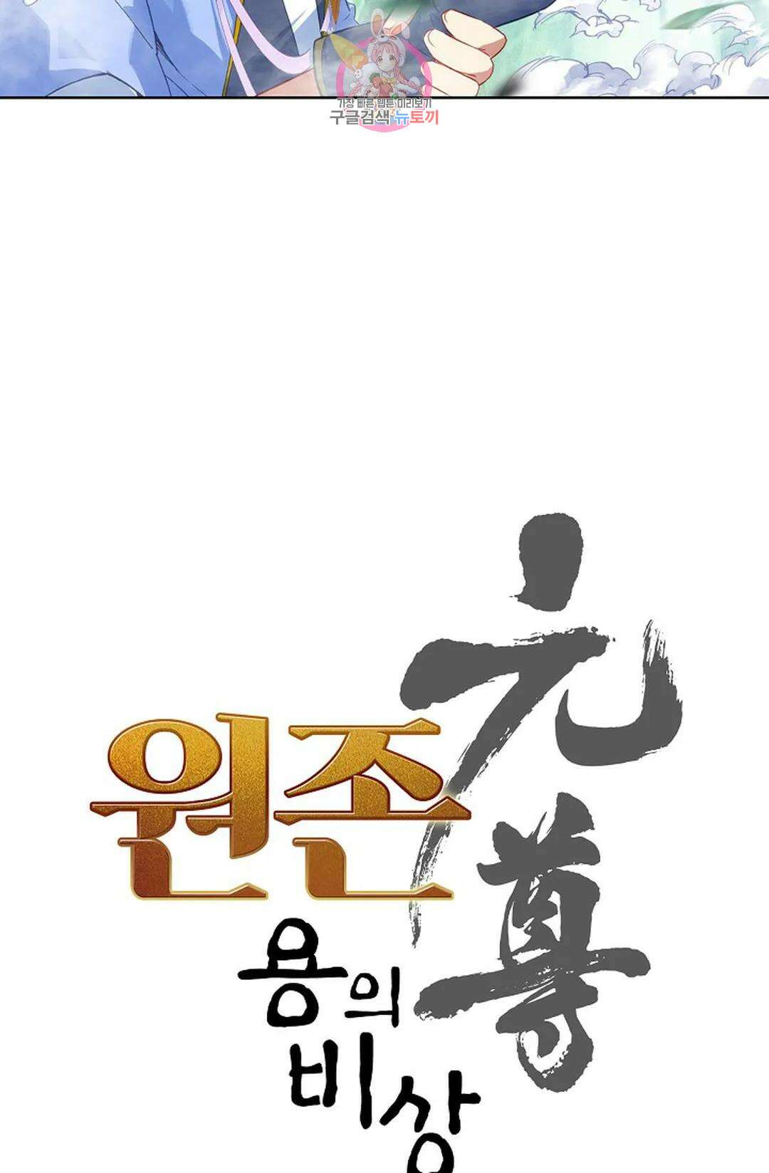 원존: 용의 비상 425화 3