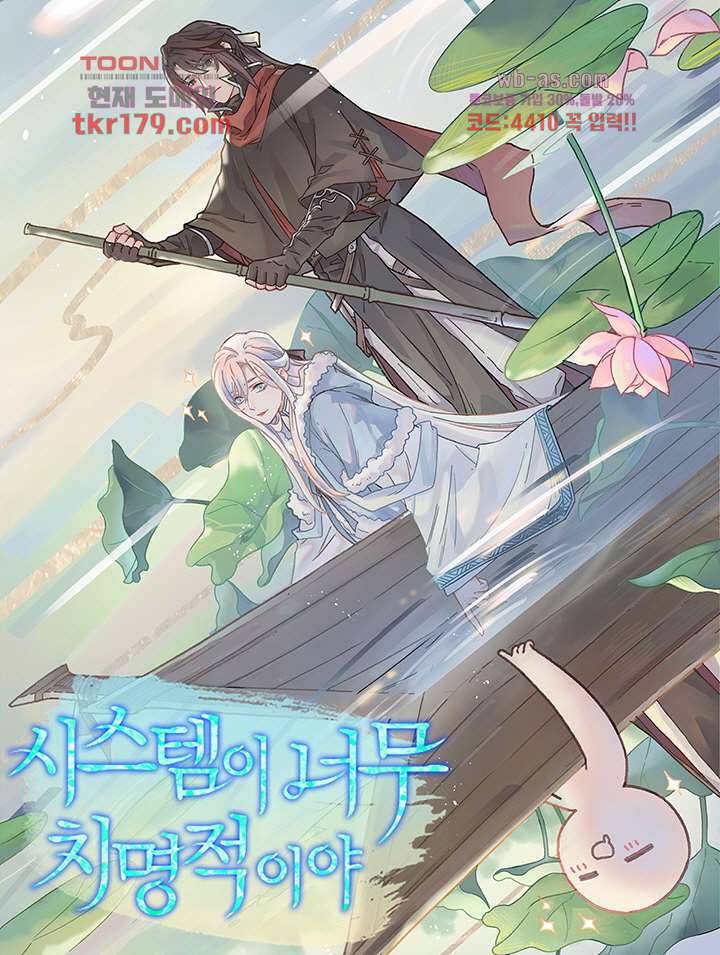 시스템이 너무 치명적이야 8화 1