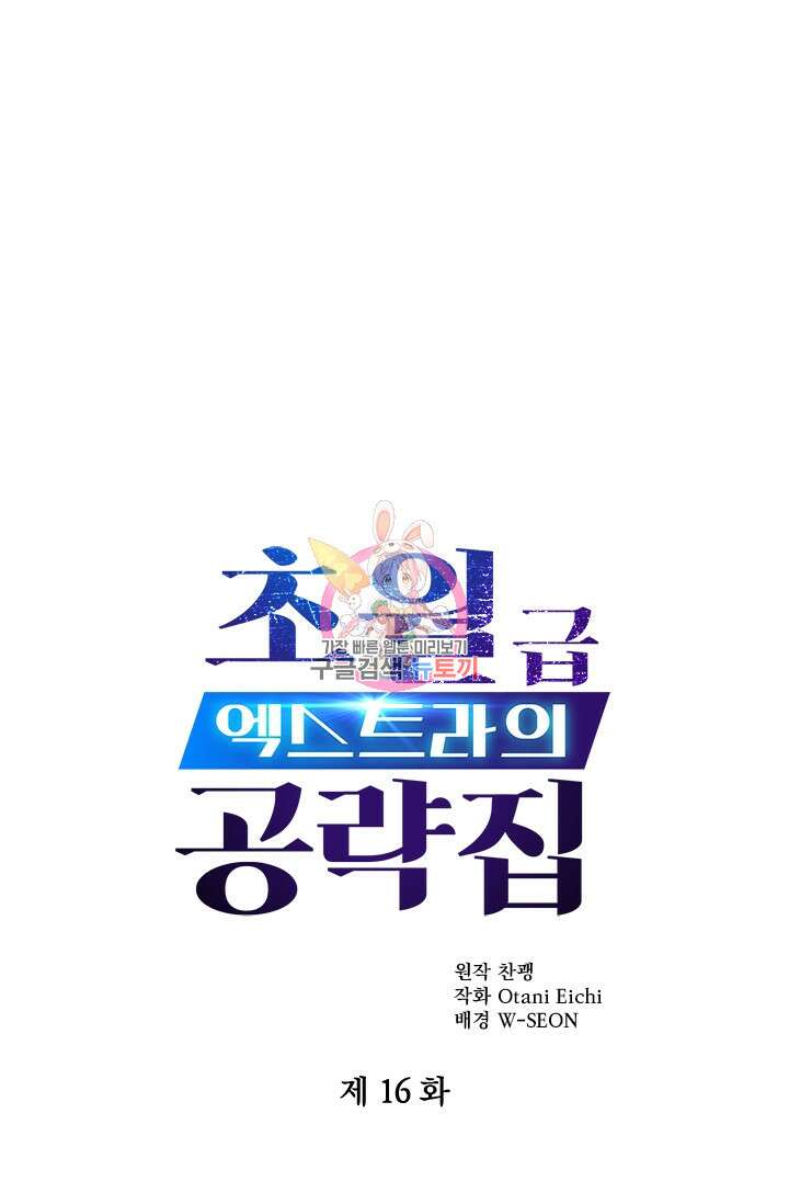초월급 엑스트라의 공략집 16화 1