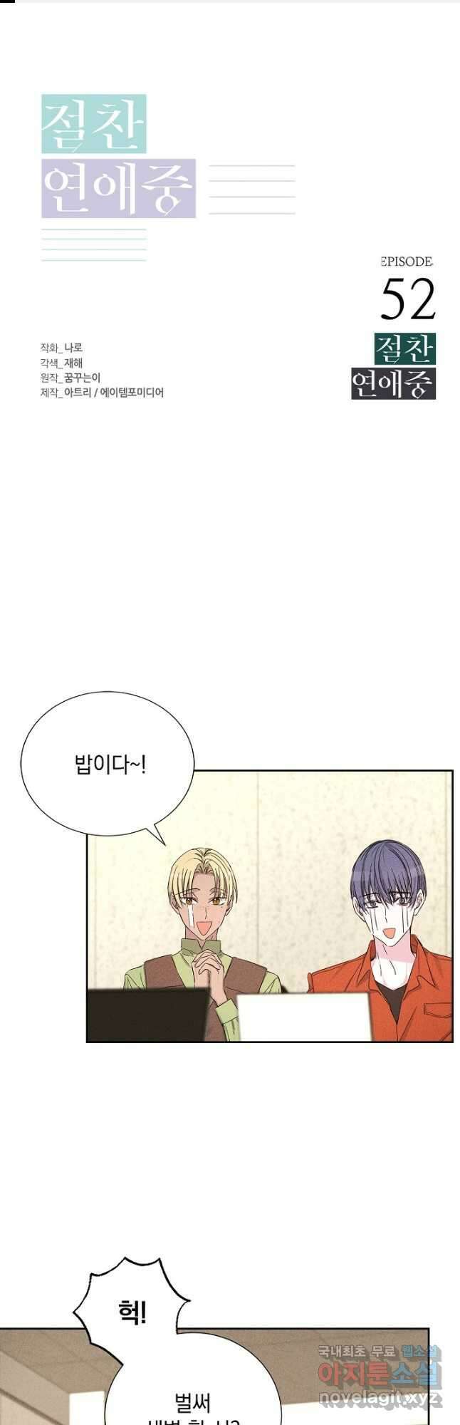 절찬 연애중 52화 1