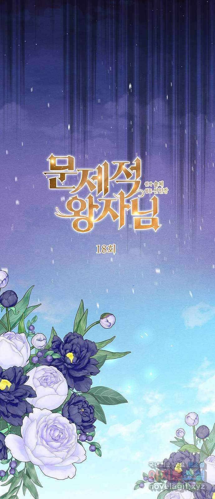 문제적 왕자님 18화 : 약속의 증표 10