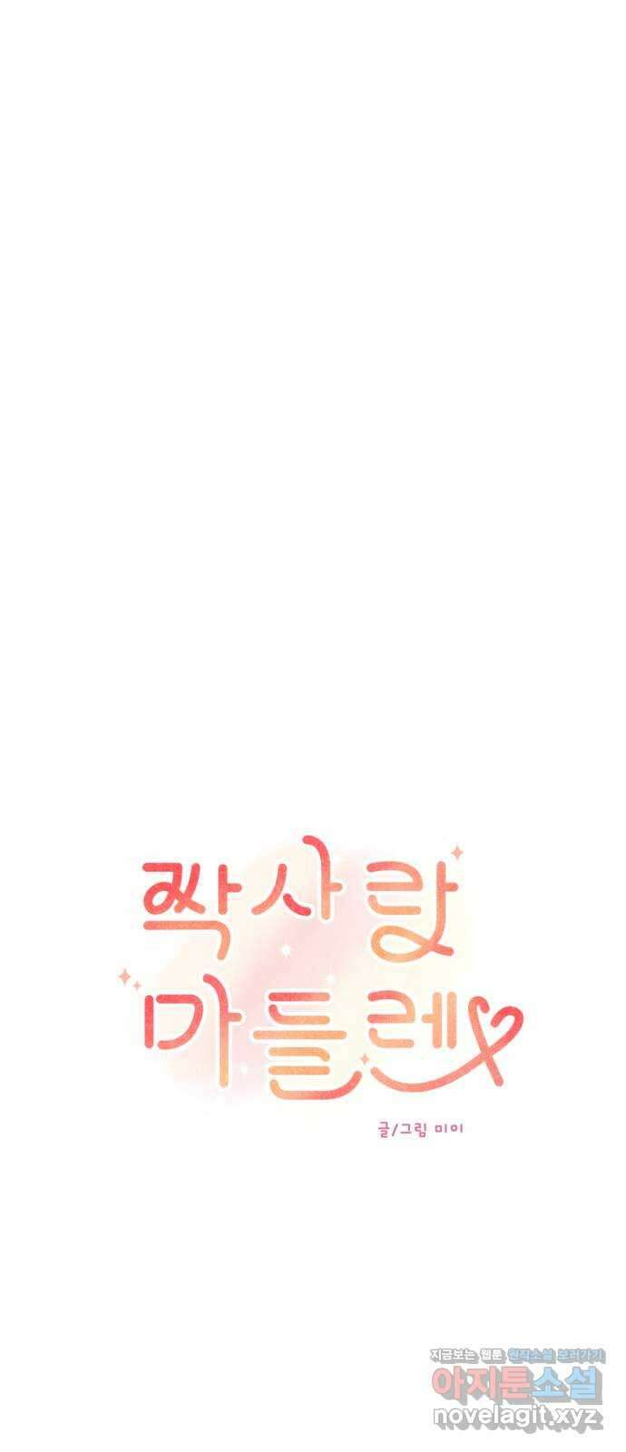 짝사랑 마들렌 54화 11