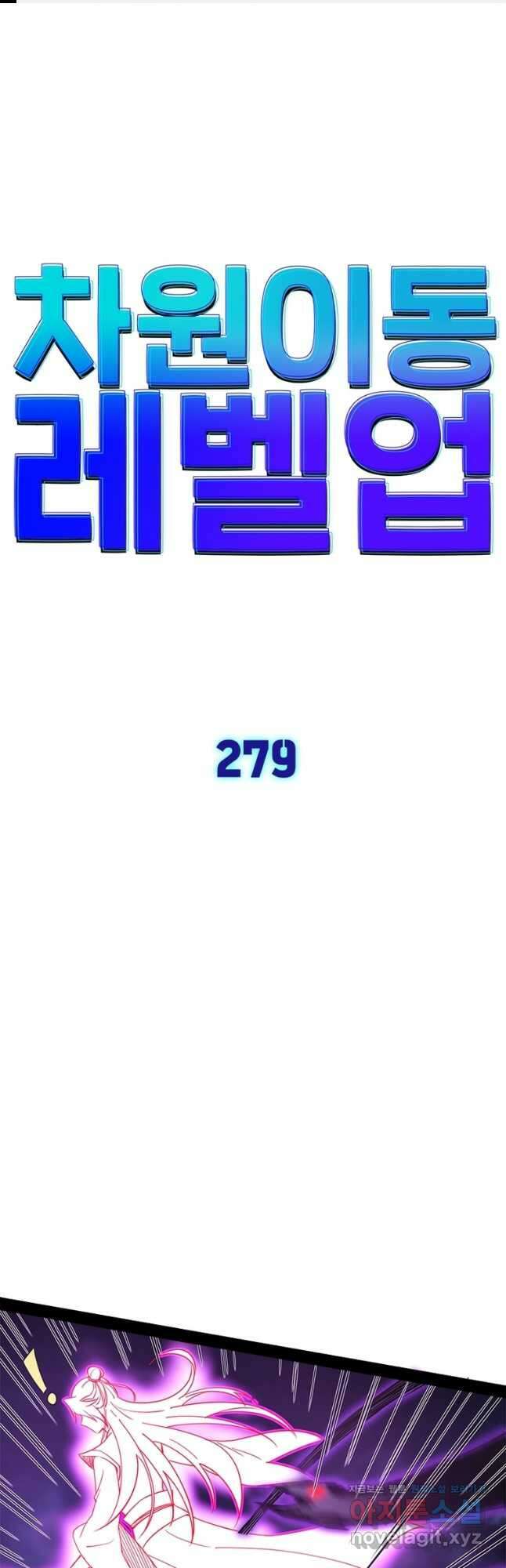 차원이동 레벨업 279화 1