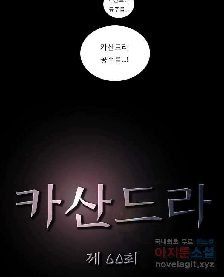 카산드라 60화 5
