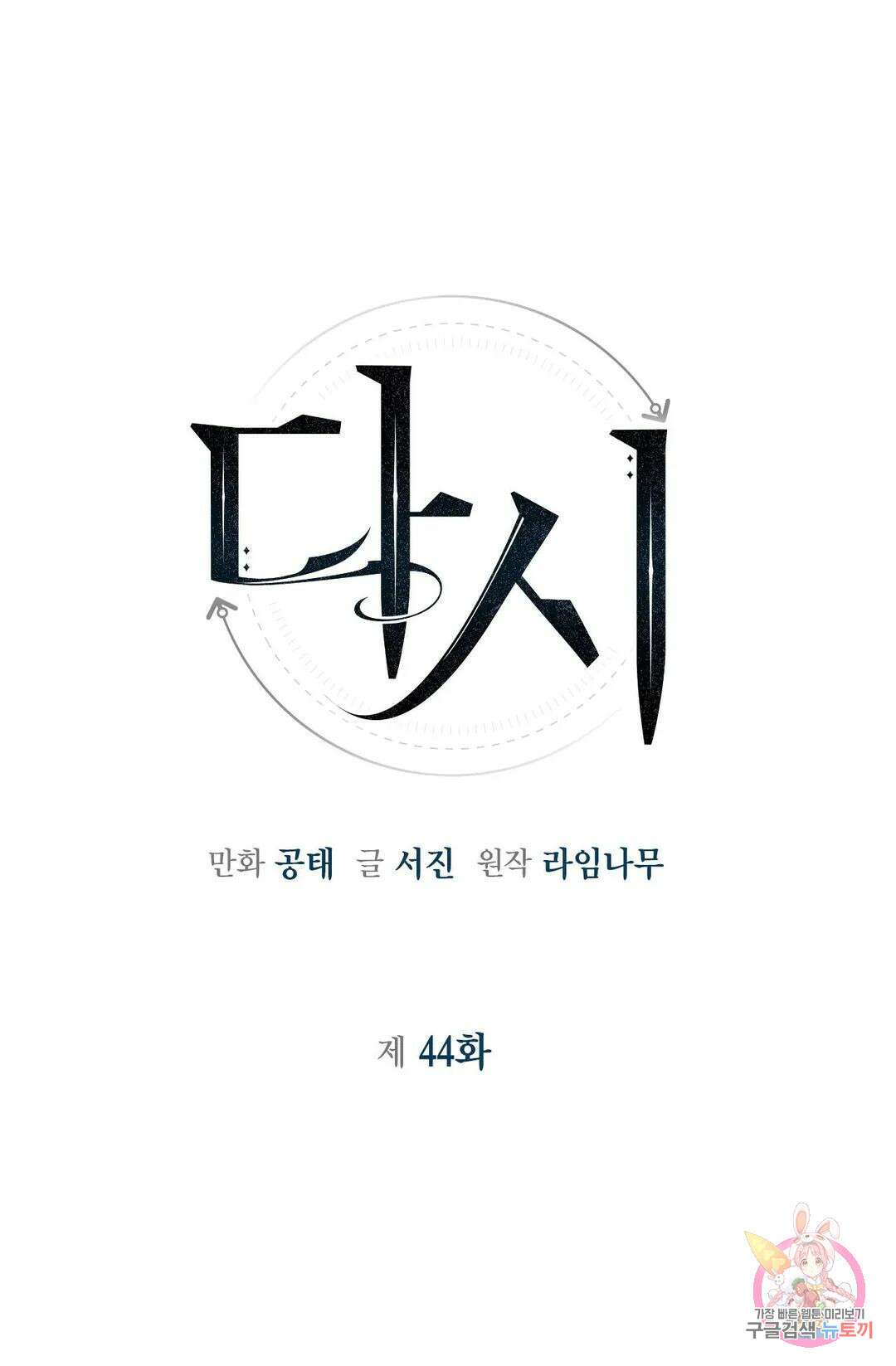 다시 44화 10