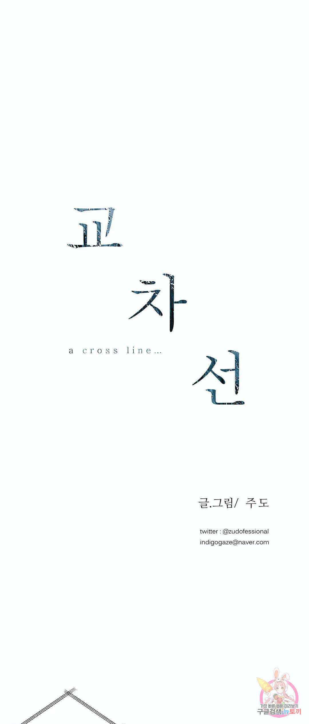 교차선 30화 1