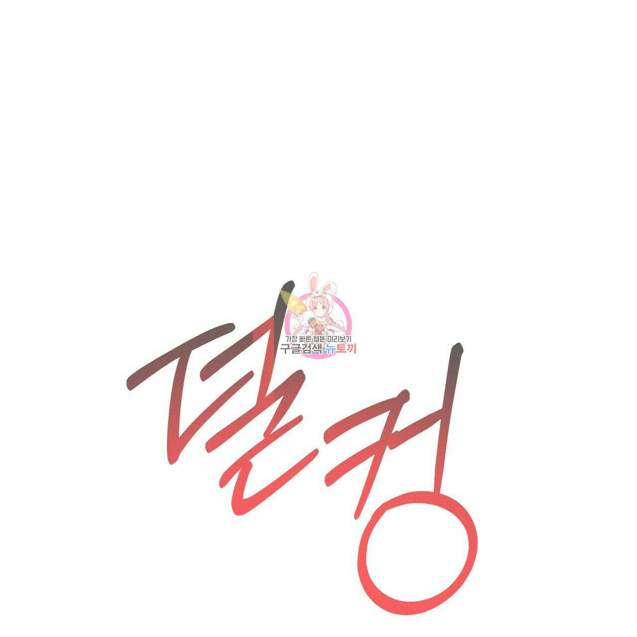 티파니에서 모닝 키스를 61화 1
