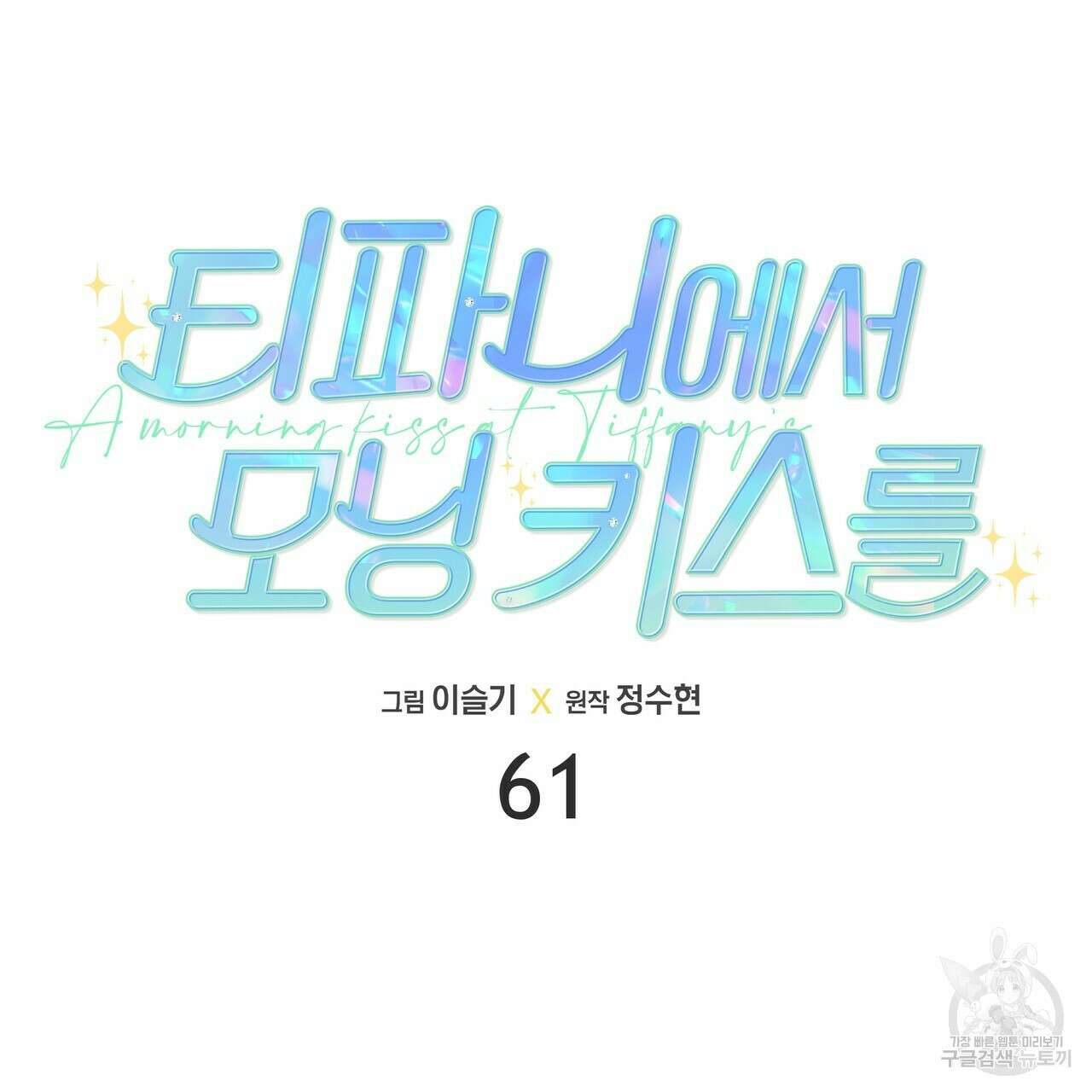 티파니에서 모닝 키스를 61화 45