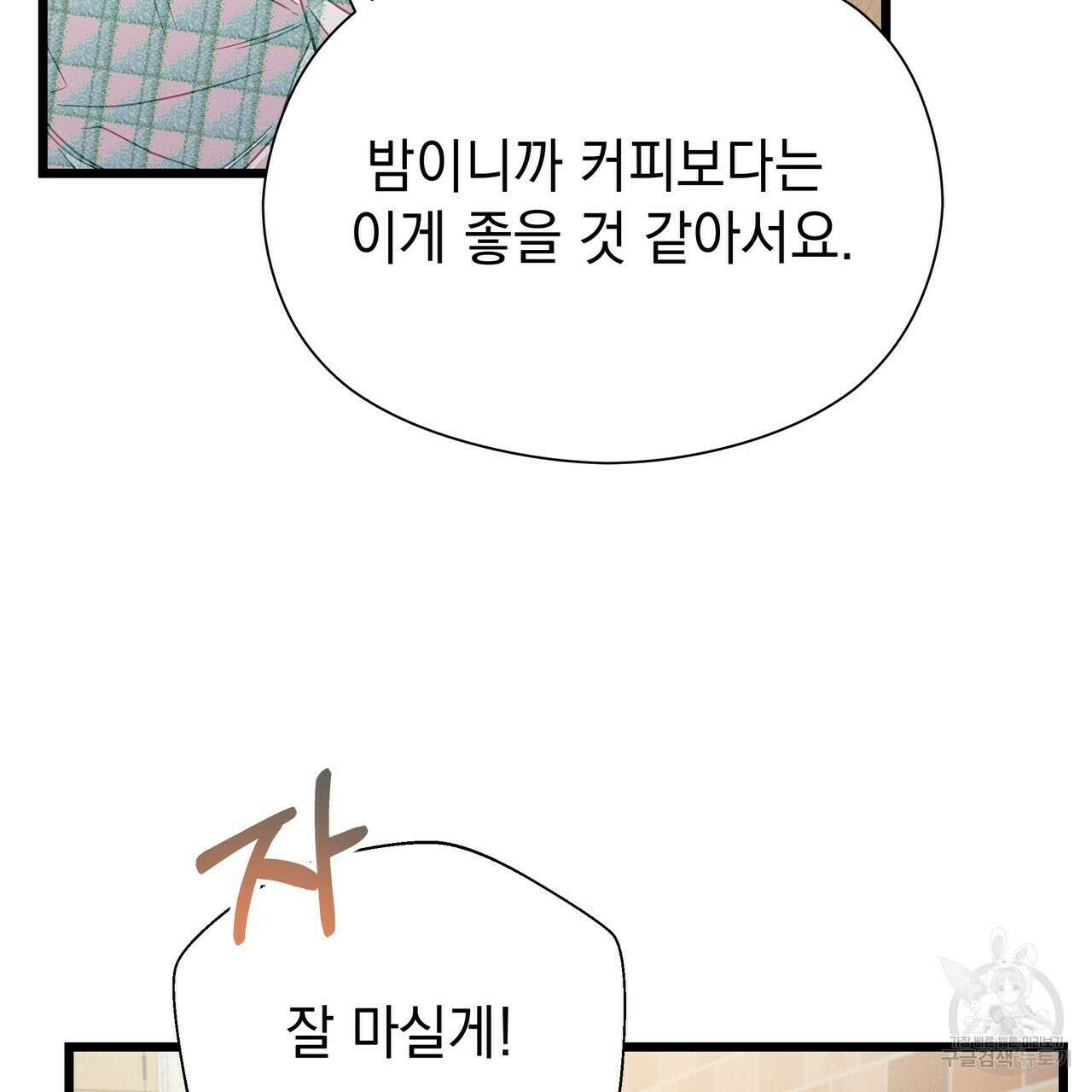 티파니에서 모닝 키스를 61화 95