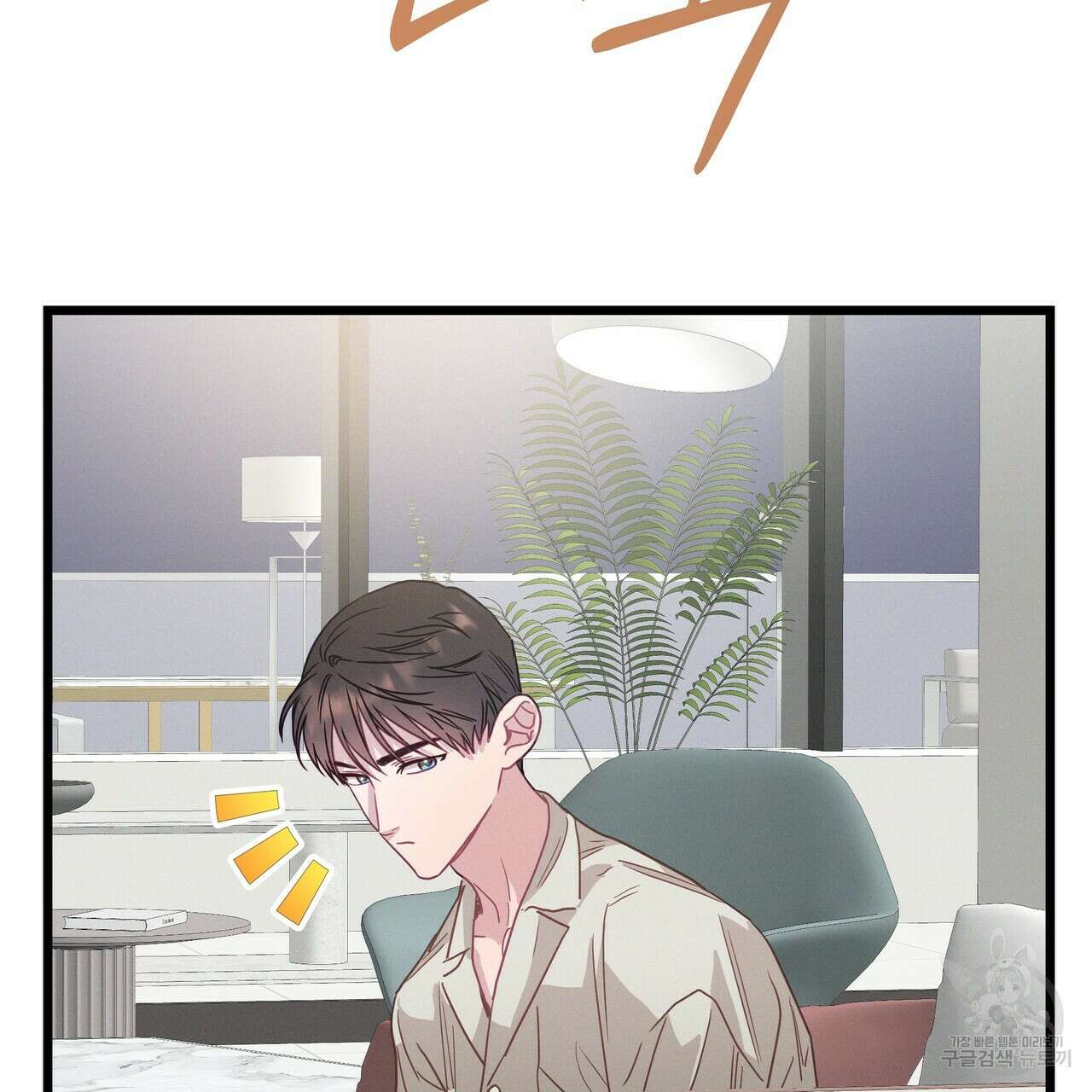 티파니에서 모닝 키스를 61화 185