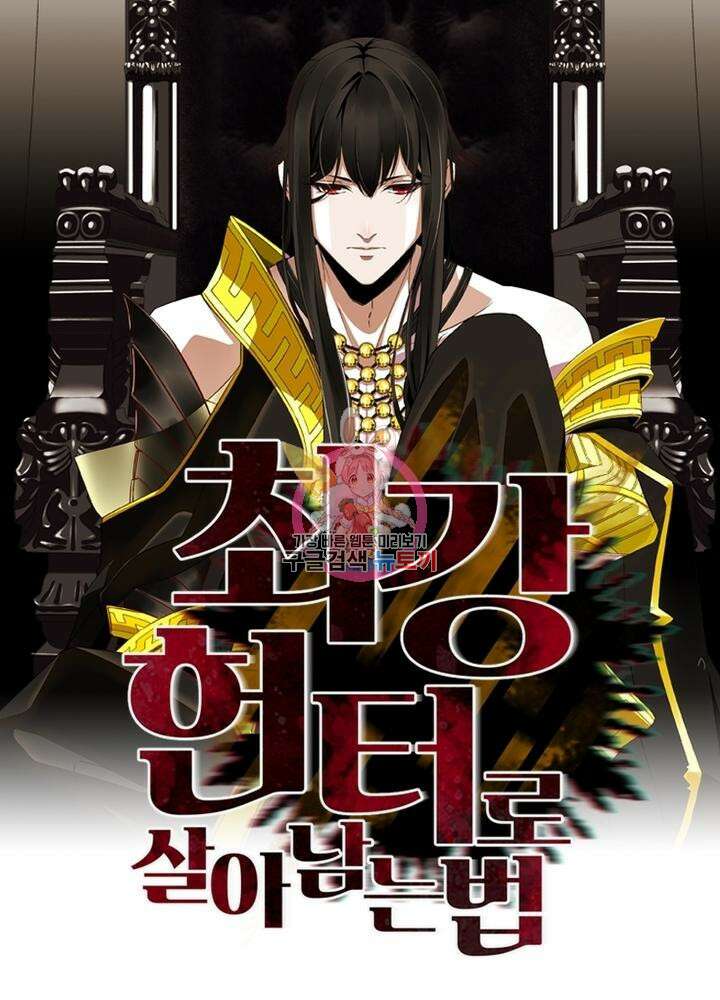 최강 헌터로 살아남는 법 27화 1