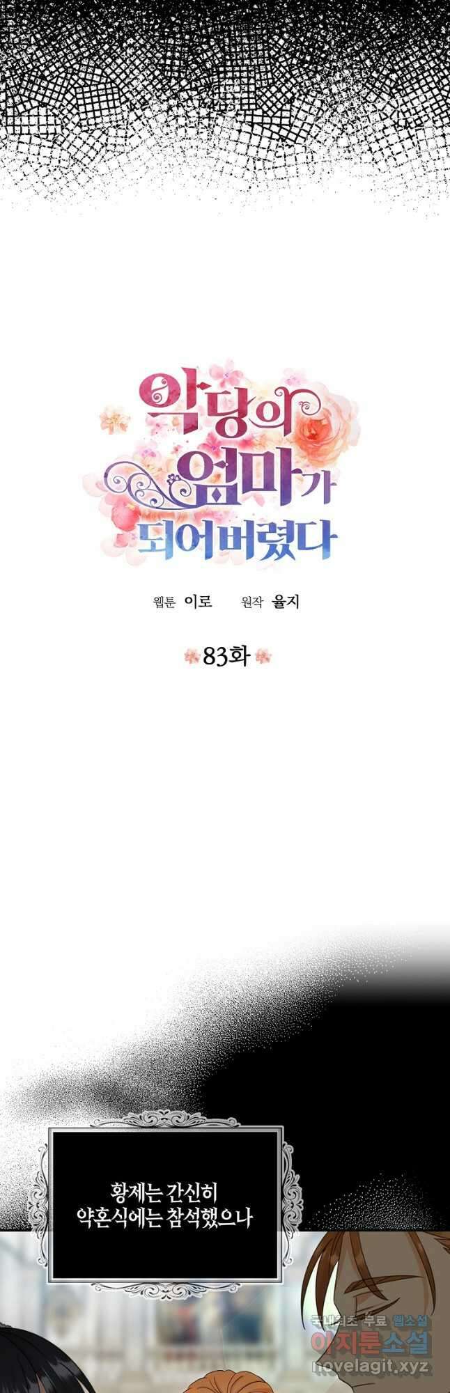 악당의 엄마가 되어버렸다 083화 3