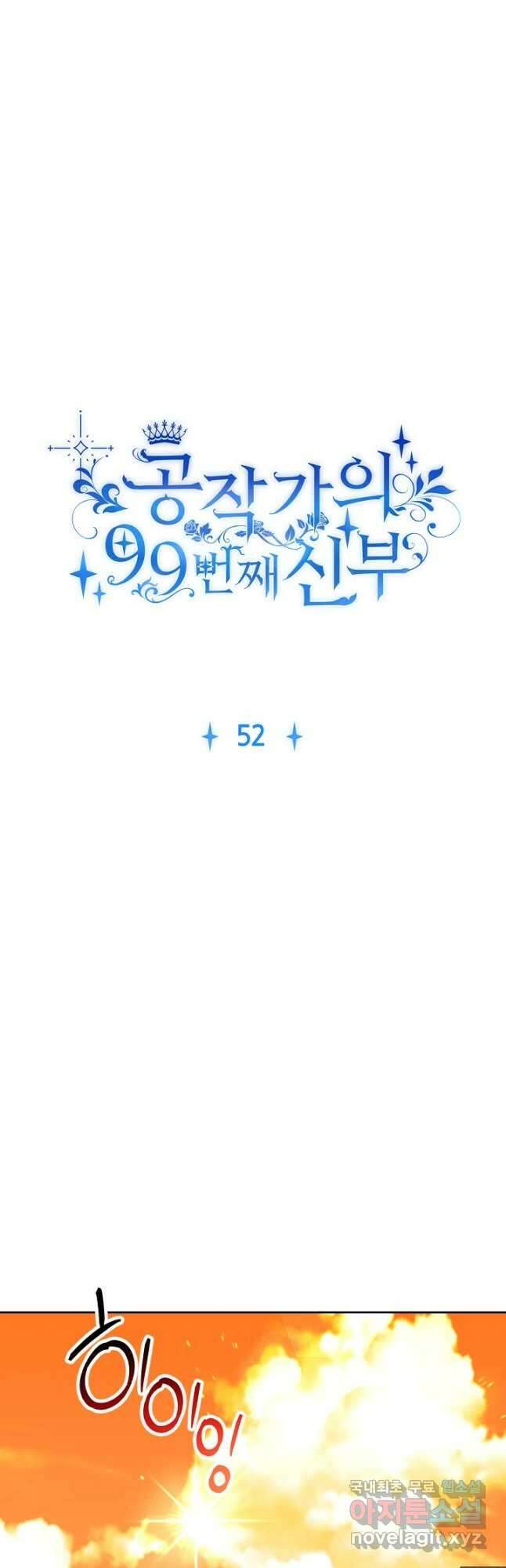 공작가의 99번째 신부 52화 3