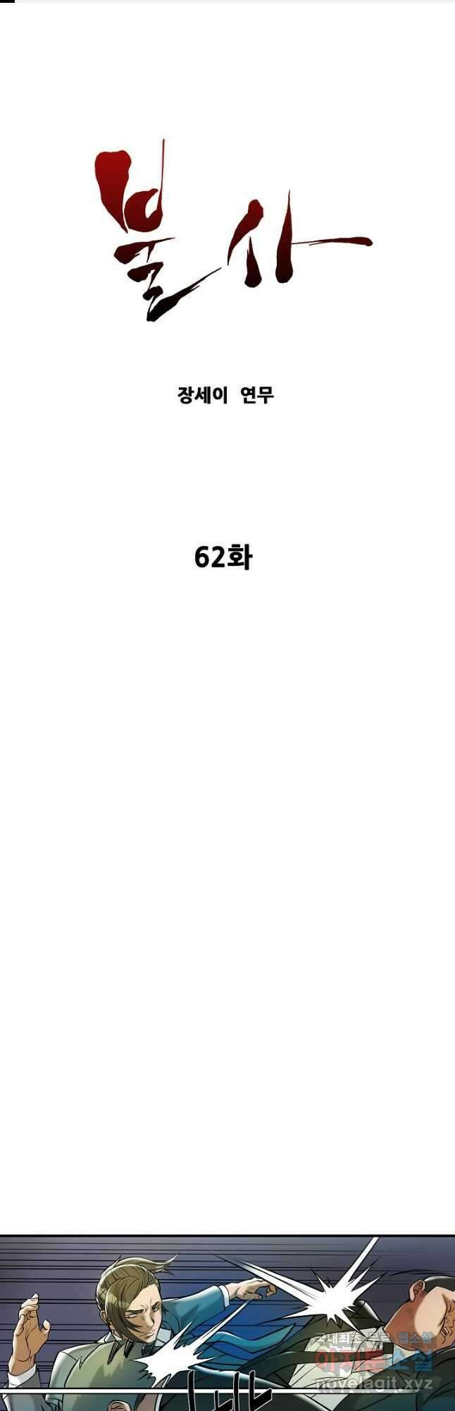 불사 62화 1
