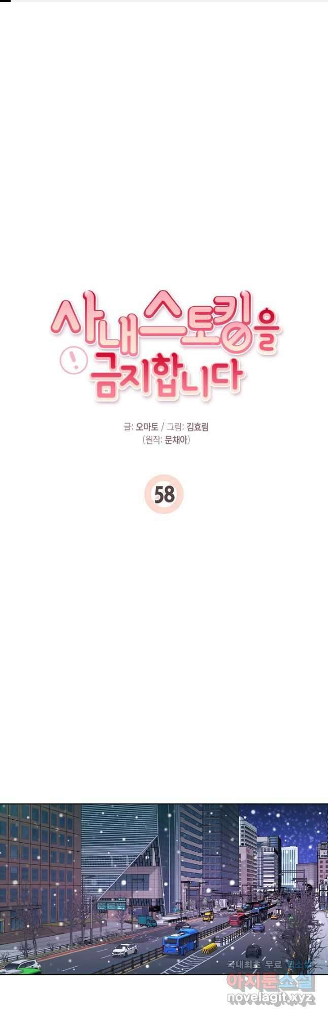 사내 스토킹을 금지합니다 58화 1