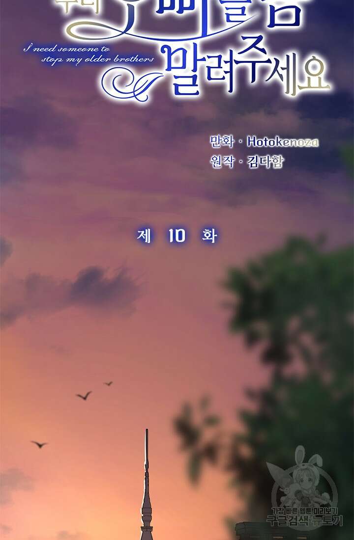 누가 우리 오빠들좀 말려주세요 10화 17