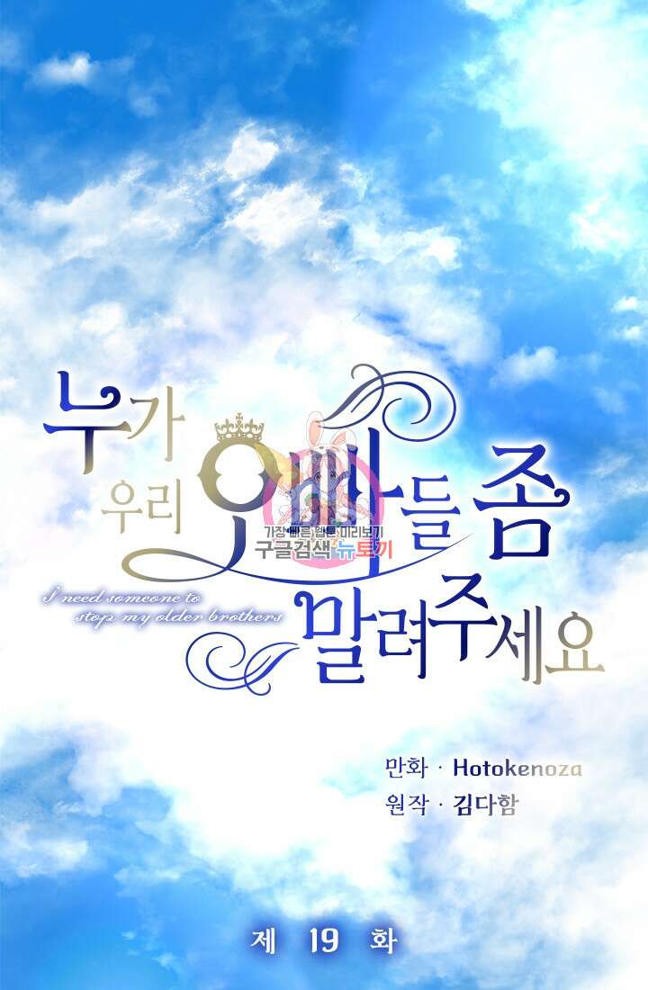 누가 우리 오빠들좀 말려주세요 19화 1