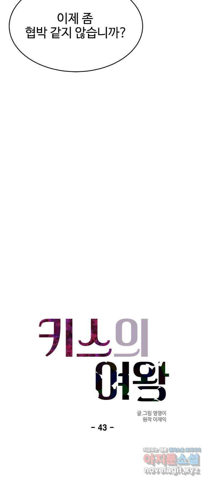 키스의 여왕 43화 15