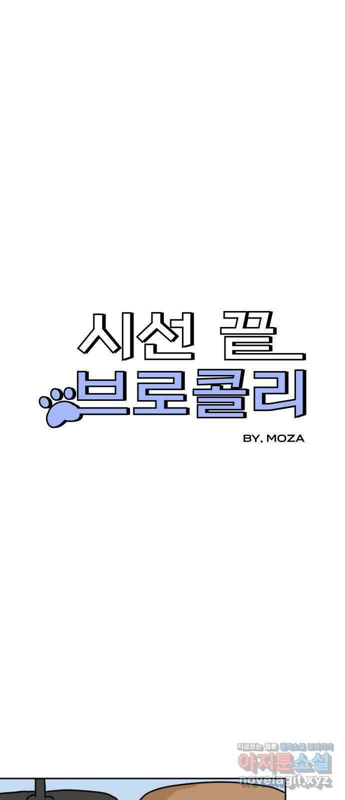 시선 끝 브로콜리 10화 4