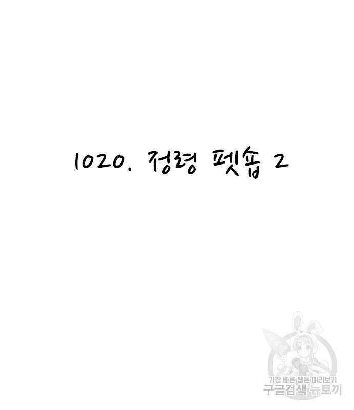 놓지마 정신줄 시즌3 1020화 정령 펫숍 2 2