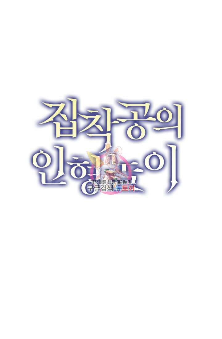 집착공의 인형놀이 71화 1