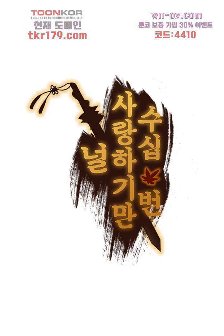 널 사랑하기만 수십 번 7화 72