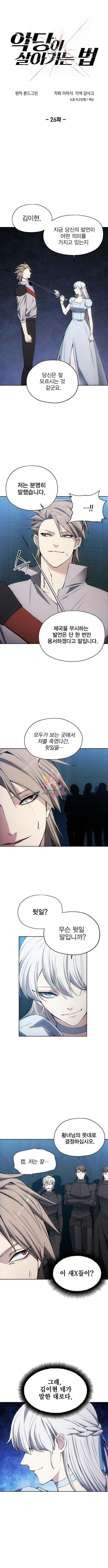 악당이 살아가는 법 26화 1