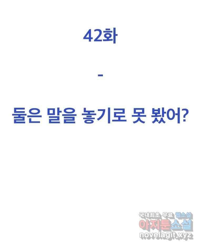 짝과 적 42. 둘은 말을 놓기로 못 봤어? 84