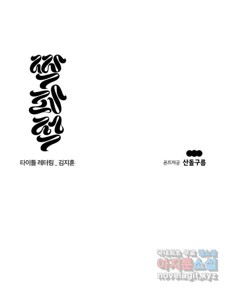 짝과 적 42. 둘은 말을 놓기로 못 봤어? 158