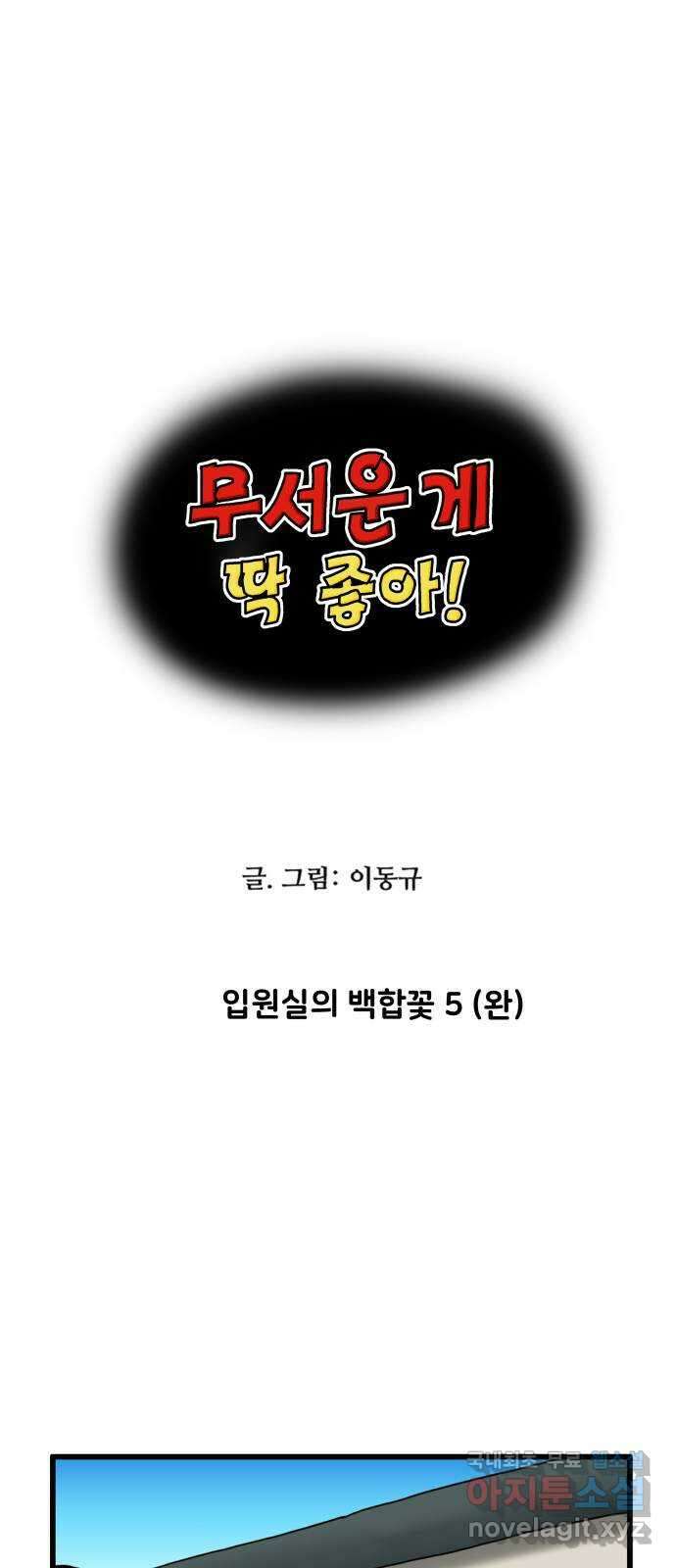 무서운게 딱좋아! 75화. 입원실의 백합꽃 (5) 3