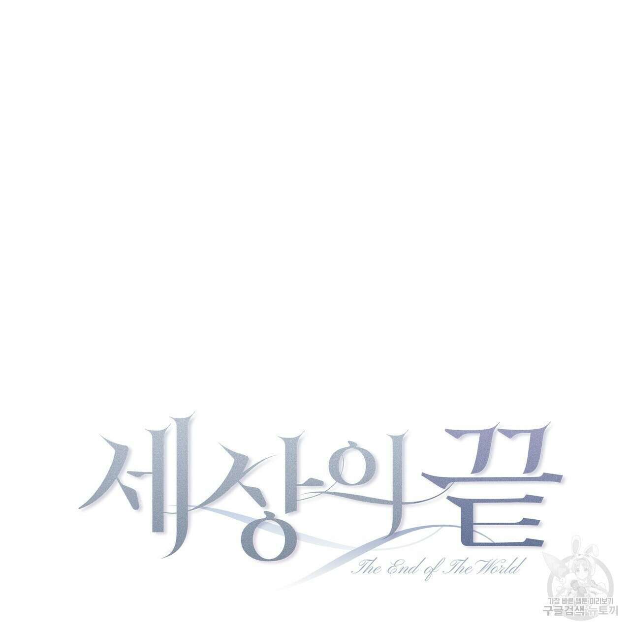 세상의 끝 2화 99