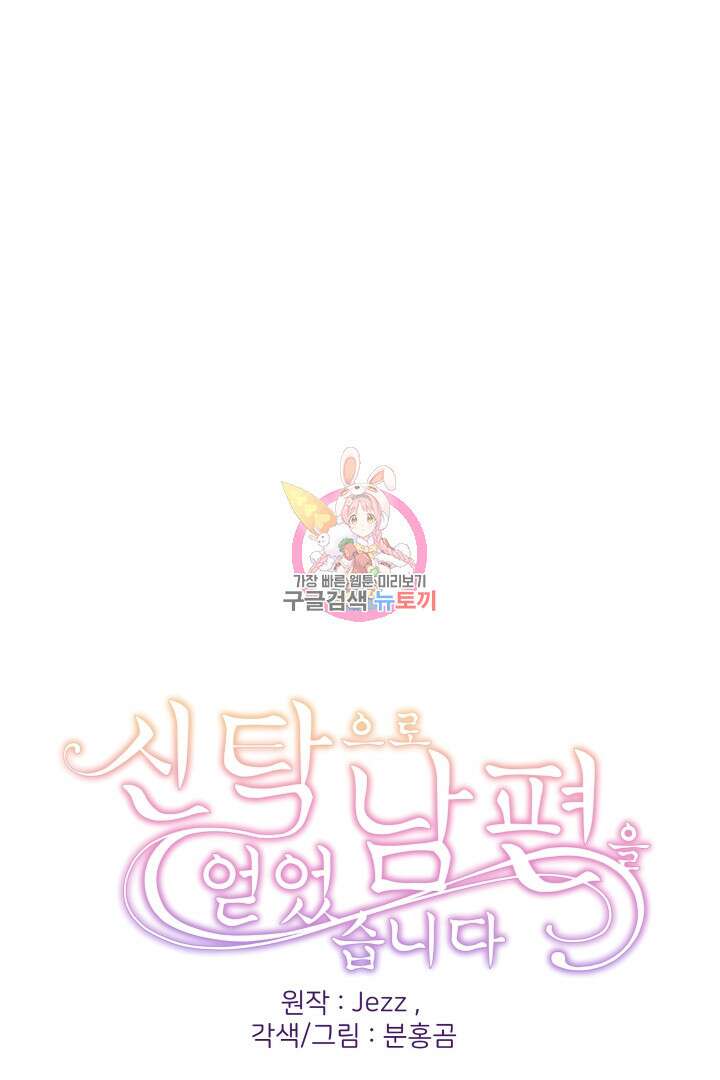 신탁으로 남편을 얻었습니다 40화 1