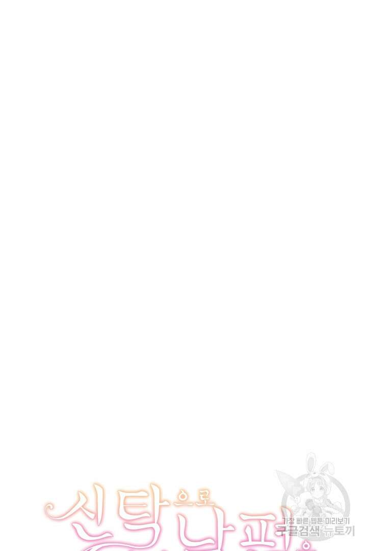신탁으로 남편을 얻었습니다 40화 95