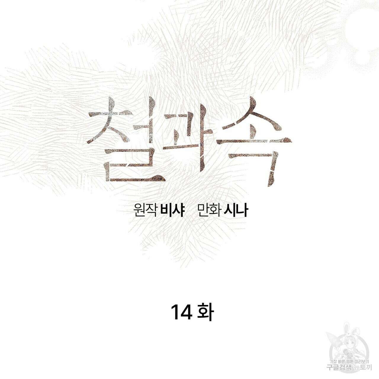 철과 속 14화 4