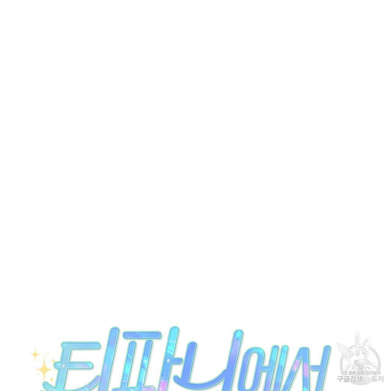티파니에서 모닝 키스를 76화 63