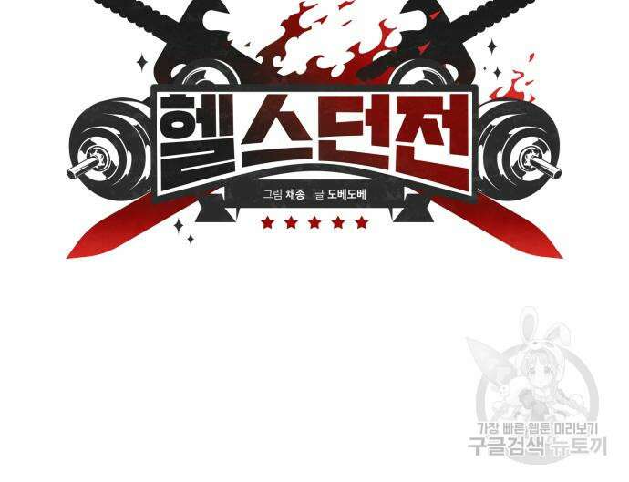 헬스던전 22화 16