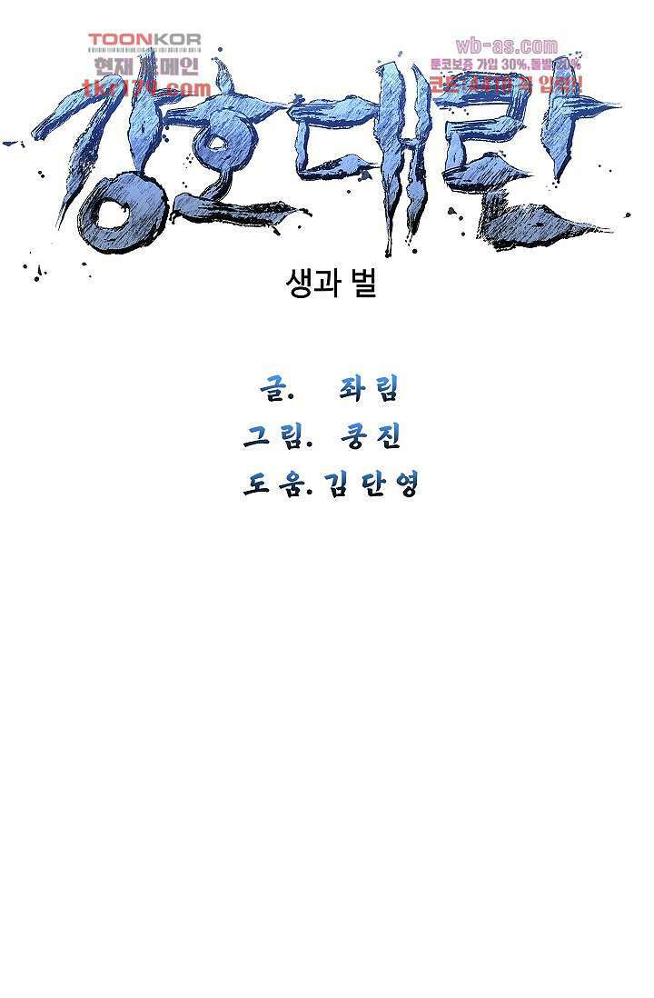 강호대란:생과 벌 50화 7