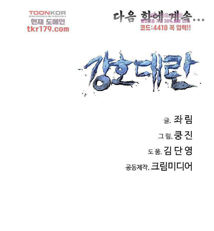 강호대란:생과 벌 50화 88