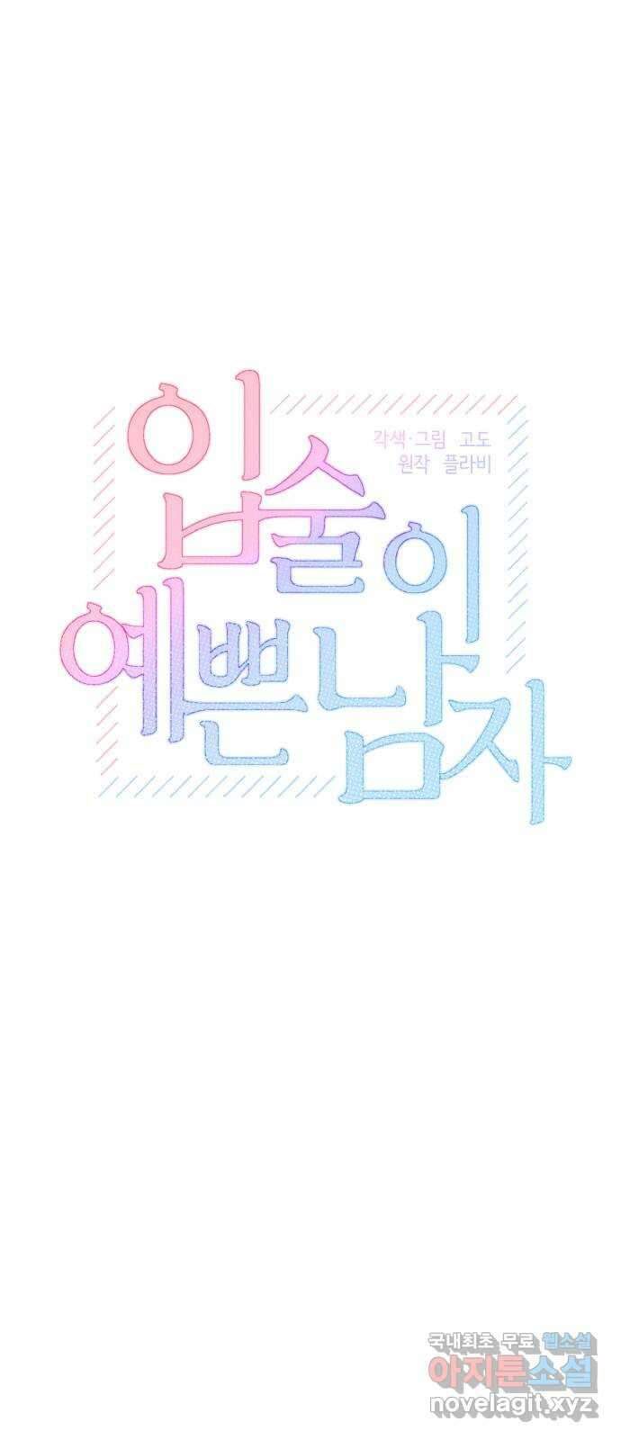 입술이 예쁜 남자 44화 4