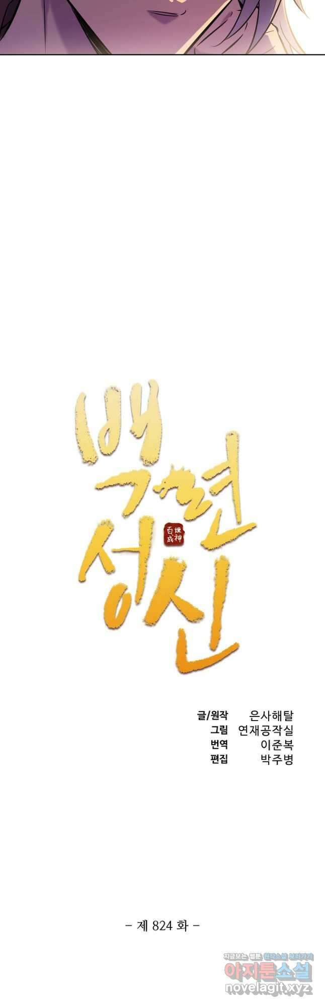 백련성신 824화 5