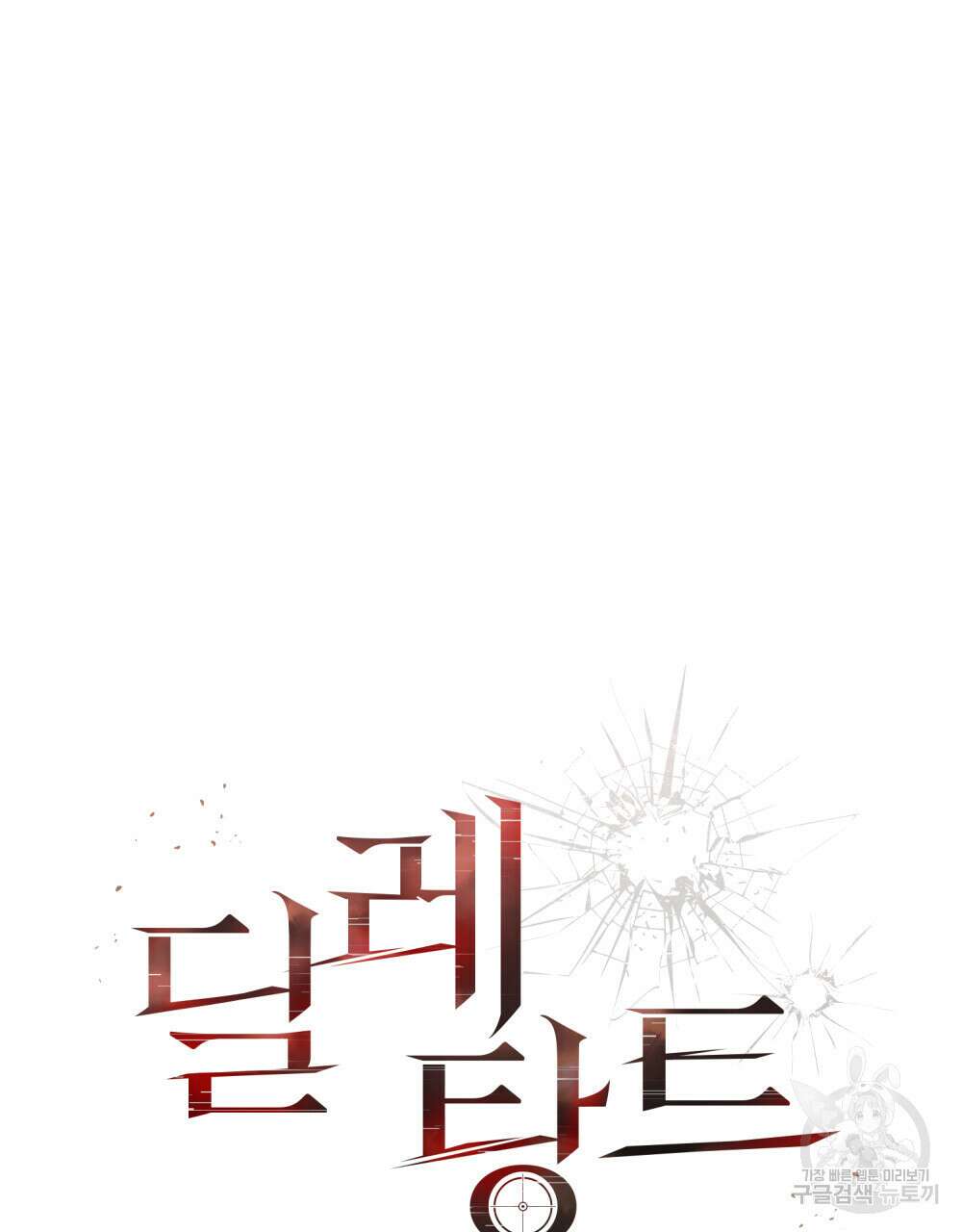 딜레탕트 14화 10