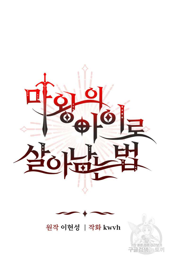 마왕의 아이로 살아남는 법 6화 8