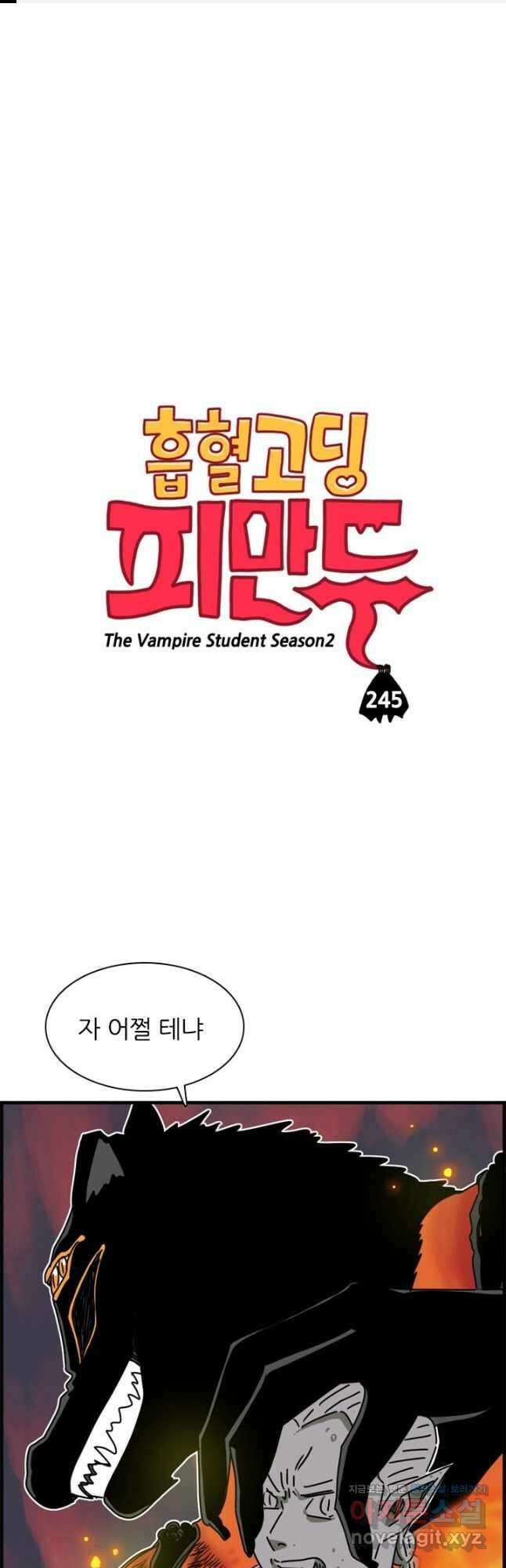 흡혈고딩 피만두 245화 1