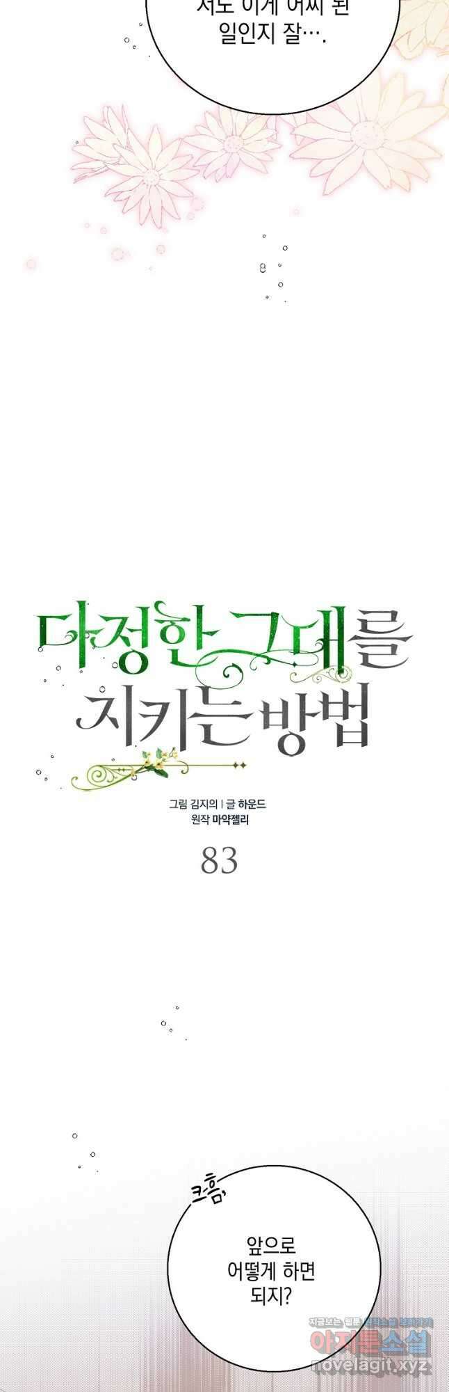 다정한 그대를 지키는 방법 83화 6