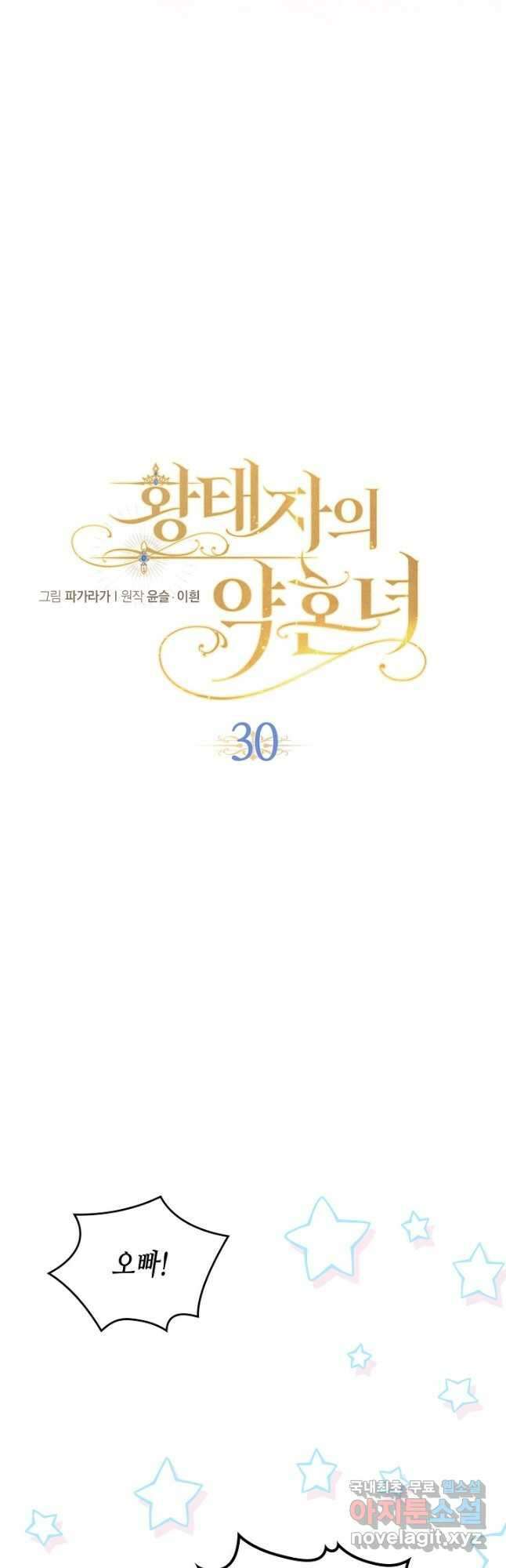 황태자의 약혼녀 30화 6