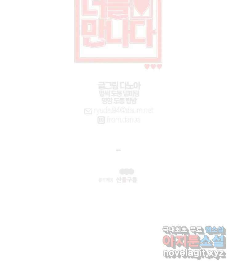 너를 만나다 117화 142